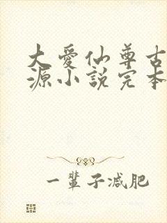 大爱仙尊古月方源小说完本