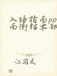 入睡指南po况南衡枯木部落