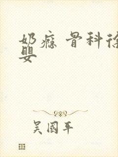 奶瘾 骨科徐行婴封面