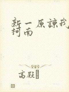 新一原谅我爱上柯南