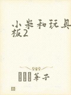 小米和玩具店老板2封面