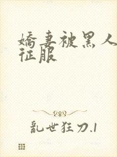 娇妻被黑人杰克征服