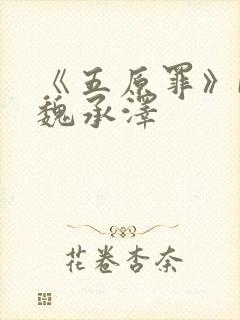 《五原罪》by魏承泽