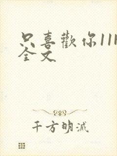 只喜欢你11H全文