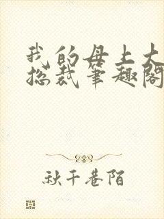 我的母上大人是总裁笔趣阁在线阅读