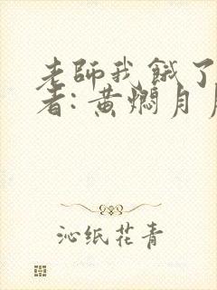 老师我饿了 作者: 黄焖月月子