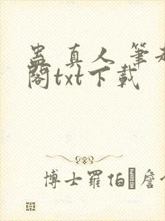 蛊 真人 笔趣阁txt下载