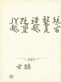 JY改造系统人越变越美古代