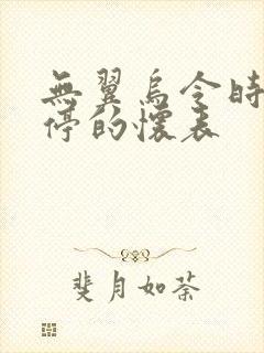 无翼乌令时间暂停的怀表