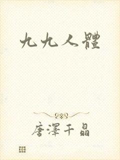九九人体封面