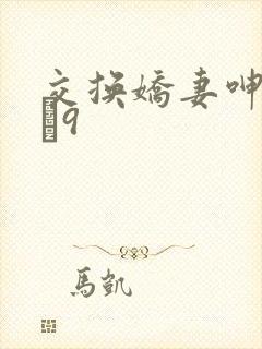 交换娇妻呻吟1–9