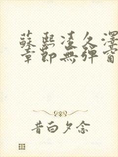 苏熙凌久泽最新章节无弹窗到小说