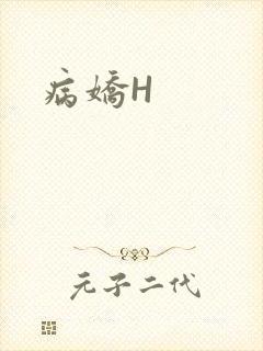 病娇H