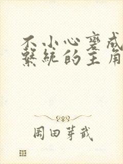 不小心变成浇灌系统的主角