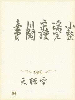 秦川宋瑶小说免费阅读完整版