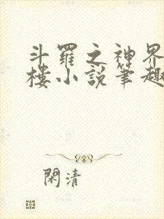 斗罗之神界青神楼小说笔趣阁免费阅读