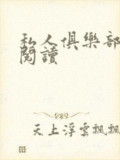 私人俱乐部全文阅读