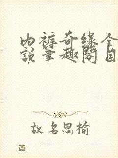 内裤奇缘全本小说笔趣阁目录