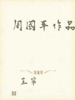 周国平作品封面