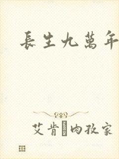 长生九万年