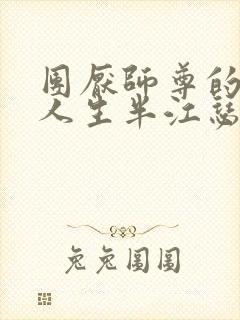 团厌师尊的抹布人生半江瑟瑟