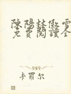 陈阳林傲雪小说免费阅读全文封面