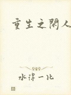 重生之闲人封面