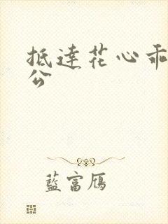 抵达花心乖叫老公