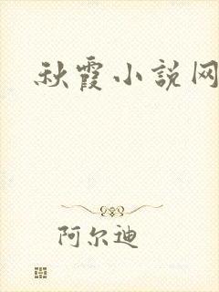 秋霞小说网