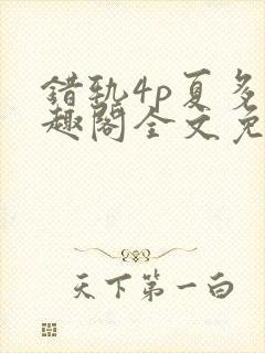 错轨4p夏多笔趣阁全文免费阅读