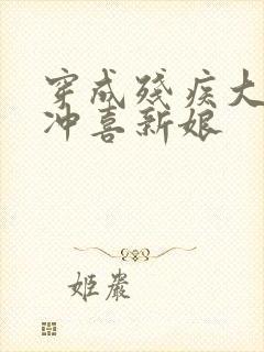 穿成残疾大佬的冲喜新娘