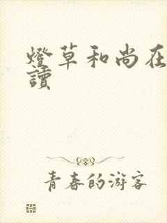 灯草和尚在线阅读