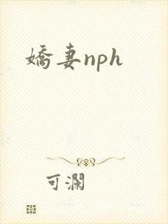 娇妻nph