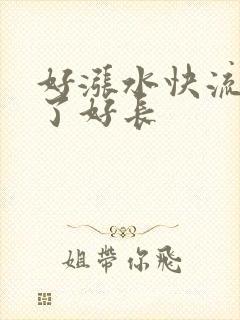 好涨水快流出来了好长