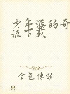 少年派的奇幻漂流下载