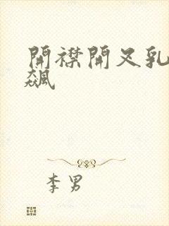 开襟开叉乳液狂飙