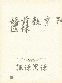 婚前教育 阿司匹林