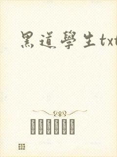 黑道学生txt