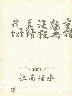 我真没想重生啊txt精校无错版