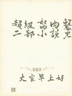 超级胬肉系统第二部小说免费阅读