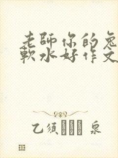 老师你的兔子好软水好作文免费阅读封面