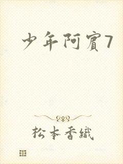 少年阿宾7