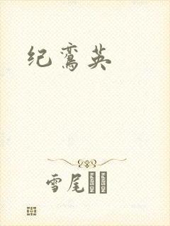 纪鸾英