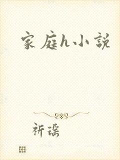 家庭h小说