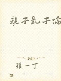 亲子乱子伦系列