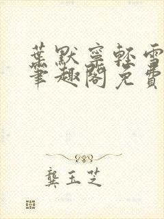 叶默宁轻雪全文笔趣阁免费阅读封面