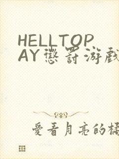 HELLTOPAY惩罚游戏