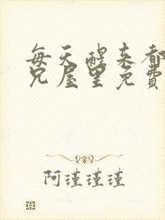 每天醒来都在师兄屋里免费阅读