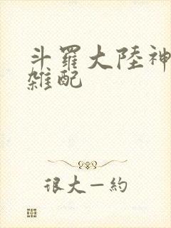 斗罗大陆神界大杂配封面