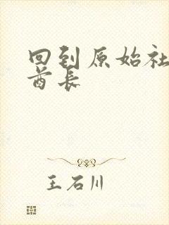 回到原始社会做酋长